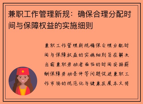 兼职工作管理新规：确保合理分配时间与保障权益的实施细则