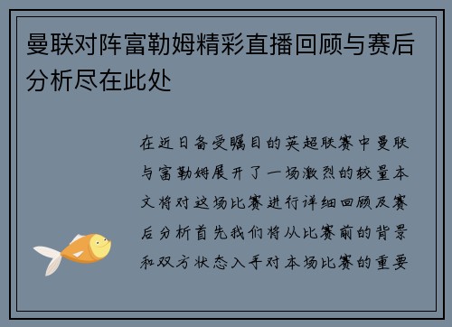 曼联对阵富勒姆精彩直播回顾与赛后分析尽在此处