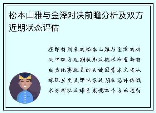 松本山雅与金泽对决前瞻分析及双方近期状态评估