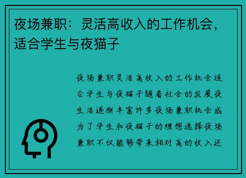 夜场兼职：灵活高收入的工作机会，适合学生与夜猫子