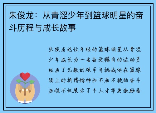 朱俊龙：从青涩少年到篮球明星的奋斗历程与成长故事