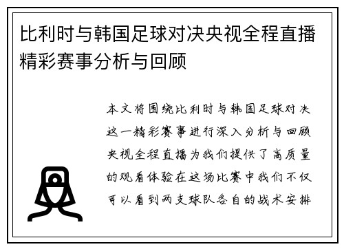 比利时与韩国足球对决央视全程直播精彩赛事分析与回顾