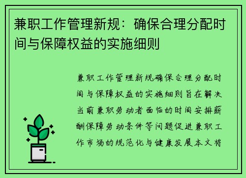 兼职工作管理新规：确保合理分配时间与保障权益的实施细则