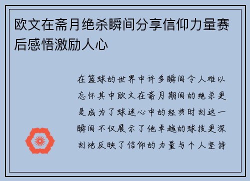 欧文在斋月绝杀瞬间分享信仰力量赛后感悟激励人心