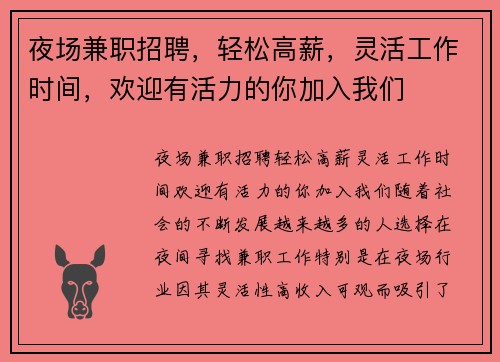夜场兼职招聘，轻松高薪，灵活工作时间，欢迎有活力的你加入我们