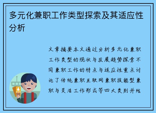 多元化兼职工作类型探索及其适应性分析