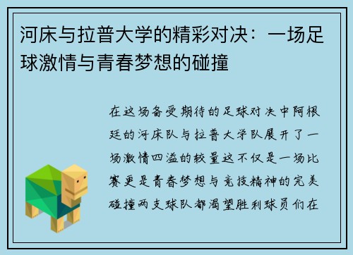 河床与拉普大学的精彩对决：一场足球激情与青春梦想的碰撞