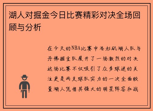 湖人对掘金今日比赛精彩对决全场回顾与分析