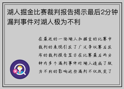 湖人掘金比赛裁判报告揭示最后2分钟漏判事件对湖人极为不利