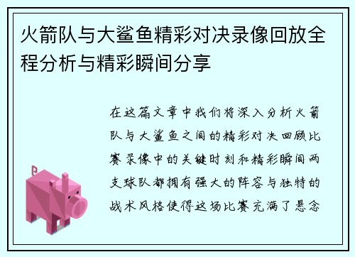火箭队与大鲨鱼精彩对决录像回放全程分析与精彩瞬间分享