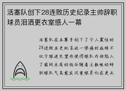 活塞队创下28连败历史纪录主帅辞职球员泪洒更衣室感人一幕