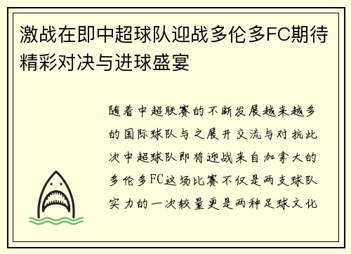 激战在即中超球队迎战多伦多FC期待精彩对决与进球盛宴