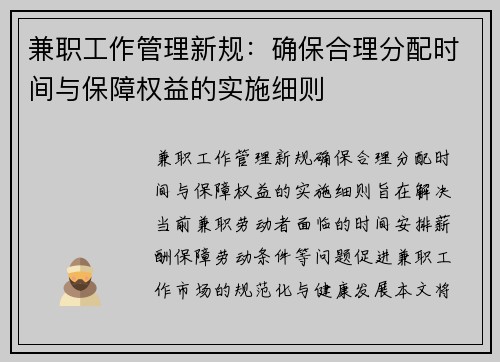 兼职工作管理新规：确保合理分配时间与保障权益的实施细则