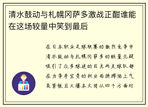 清水鼓动与札幌冈萨多激战正酣谁能在这场较量中笑到最后