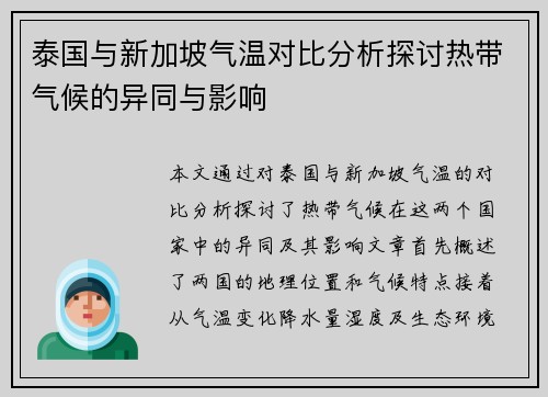 泰国与新加坡气温对比分析探讨热带气候的异同与影响
