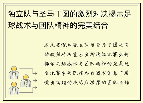 独立队与圣马丁图的激烈对决揭示足球战术与团队精神的完美结合