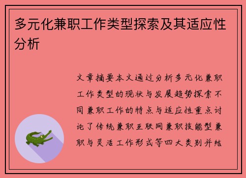 多元化兼职工作类型探索及其适应性分析
