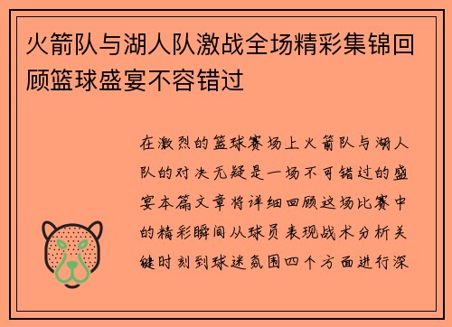 火箭队与湖人队激战全场精彩集锦回顾篮球盛宴不容错过