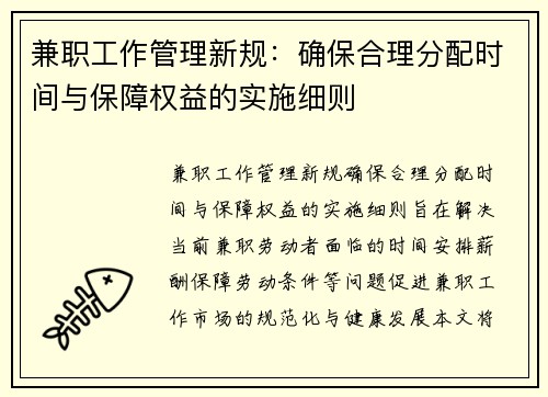 兼职工作管理新规：确保合理分配时间与保障权益的实施细则