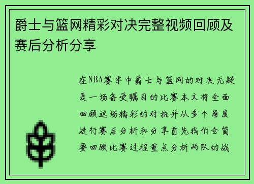 爵士与篮网精彩对决完整视频回顾及赛后分析分享