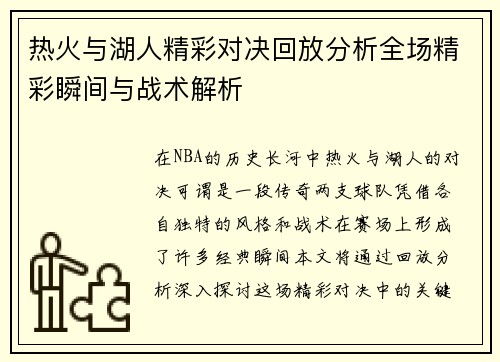 热火与湖人精彩对决回放分析全场精彩瞬间与战术解析