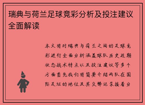 瑞典与荷兰足球竞彩分析及投注建议全面解读