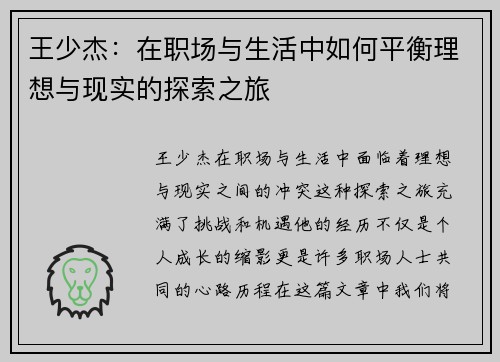 王少杰：在职场与生活中如何平衡理想与现实的探索之旅