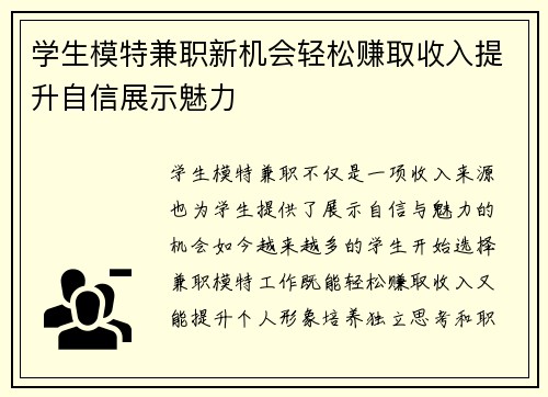 学生模特兼职新机会轻松赚取收入提升自信展示魅力