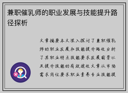 兼职催乳师的职业发展与技能提升路径探析