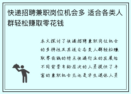 快递招聘兼职岗位机会多 适合各类人群轻松赚取零花钱
