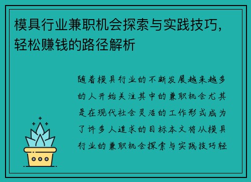 模具行业兼职机会探索与实践技巧，轻松赚钱的路径解析