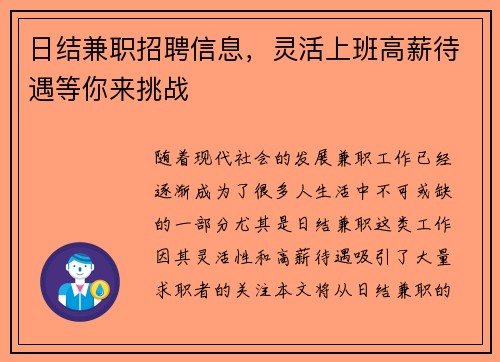 日结兼职招聘信息，灵活上班高薪待遇等你来挑战