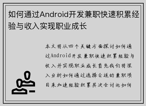 如何通过Android开发兼职快速积累经验与收入实现职业成长
