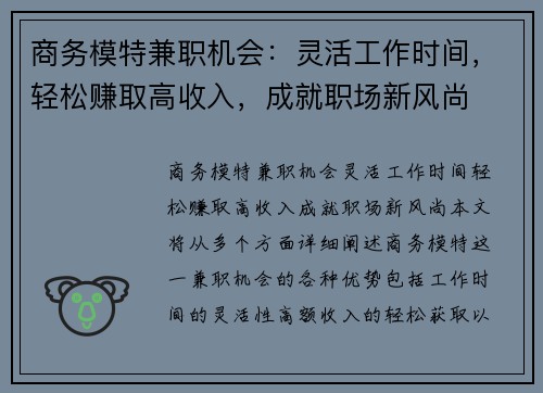 商务模特兼职机会：灵活工作时间，轻松赚取高收入，成就职场新风尚