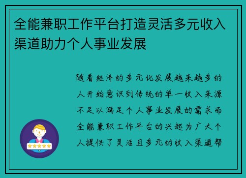 全能兼职工作平台打造灵活多元收入渠道助力个人事业发展