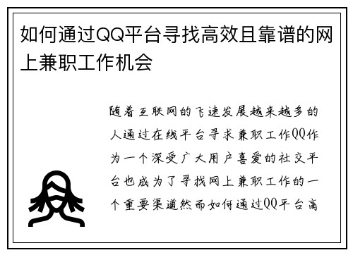 如何通过QQ平台寻找高效且靠谱的网上兼职工作机会