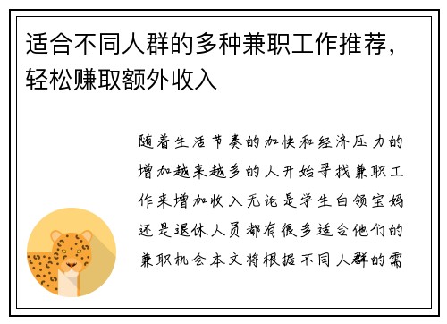 适合不同人群的多种兼职工作推荐，轻松赚取额外收入