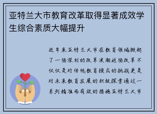亚特兰大市教育改革取得显著成效学生综合素质大幅提升
