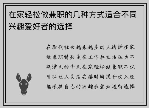 在家轻松做兼职的几种方式适合不同兴趣爱好者的选择