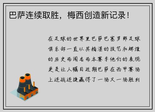 巴萨连续取胜，梅西创造新记录！