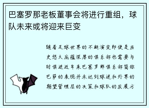 巴塞罗那老板董事会将进行重组，球队未来或将迎来巨变