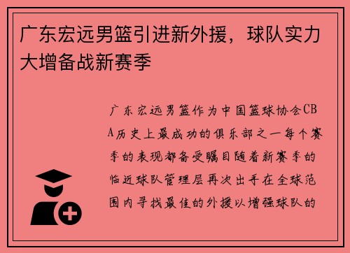 广东宏远男篮引进新外援，球队实力大增备战新赛季