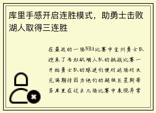 库里手感开启连胜模式，助勇士击败湖人取得三连胜