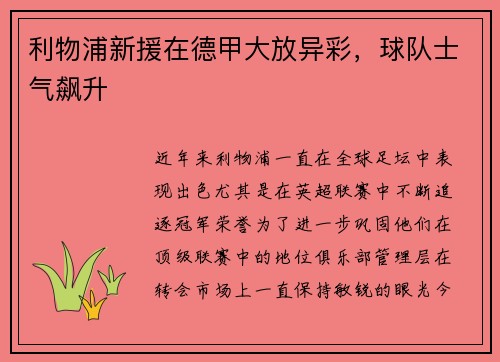 利物浦新援在德甲大放异彩，球队士气飙升