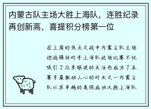内蒙古队主场大胜上海队，连胜纪录再创新高，喜提积分榜第一位