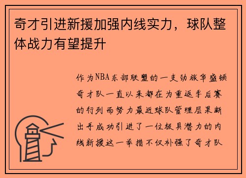奇才引进新援加强内线实力，球队整体战力有望提升