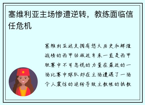 塞维利亚主场惨遭逆转，教练面临信任危机