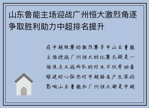山东鲁能主场迎战广州恒大激烈角逐争取胜利助力中超排名提升