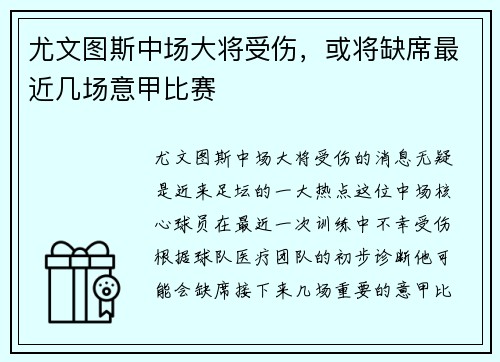 尤文图斯中场大将受伤，或将缺席最近几场意甲比赛
