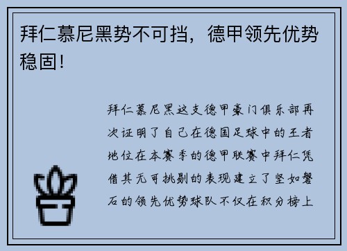 拜仁慕尼黑势不可挡，德甲领先优势稳固！